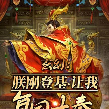 玄幻:朕刚登基,让我复国大奉?