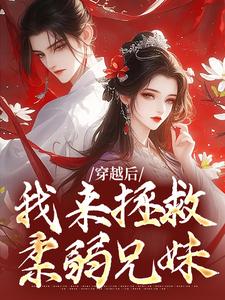 修仙界最沙雕的女魔头,竟是我