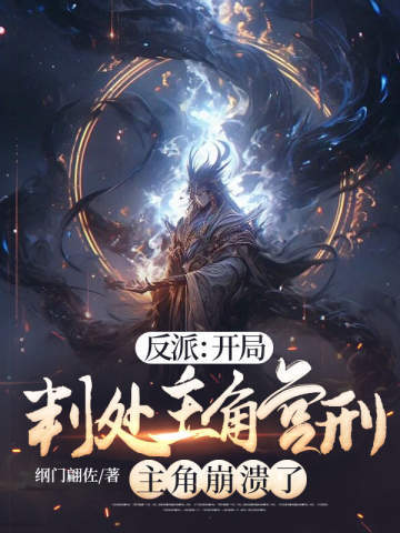 反派:开局判处主角宫刑,主角崩溃了