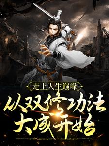 走上人生巅峰,从双修功法大成开始