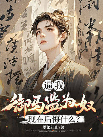 逼我御马监为奴,现在后悔什么?