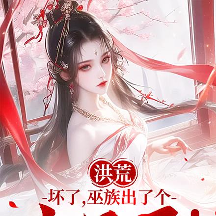 洪荒:坏了,巫族出了个点子王!