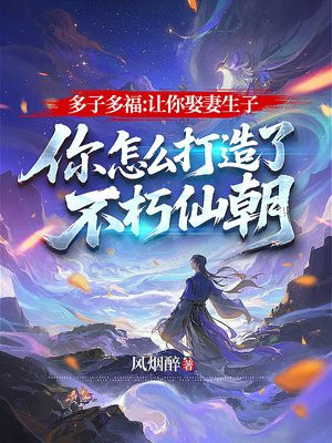 多子多福:让你娶妻生子,你怎么打造了不朽仙朝
