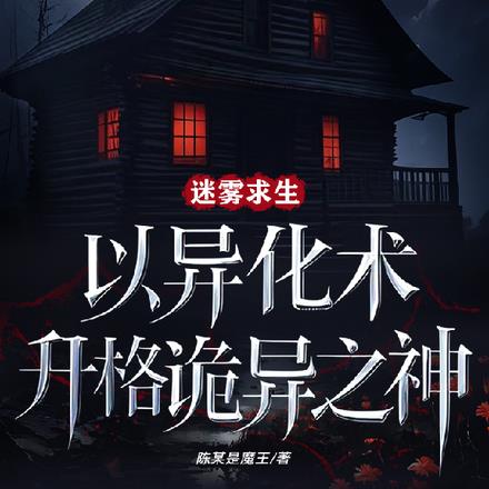 迷雾求生:以异化术升格诡异之神