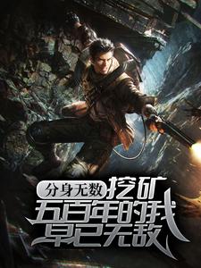 分身无数:挖矿五百年的我早已无敌