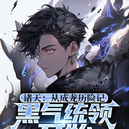 诸天:小玉你还小,别追了