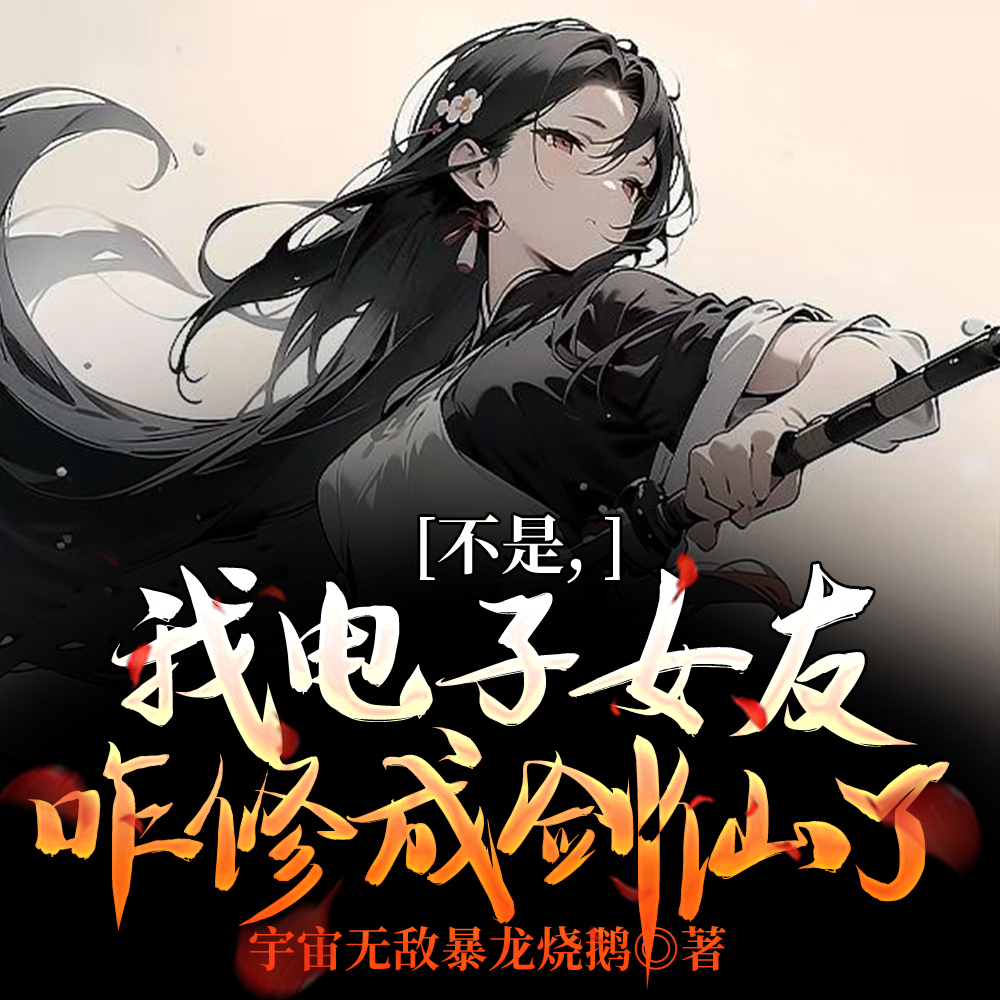 不是,我电子女友咋修成剑仙了