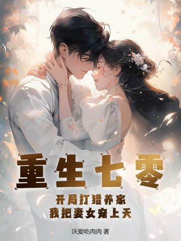 重生七零:开局打猎养家,我把妻女宠上天
