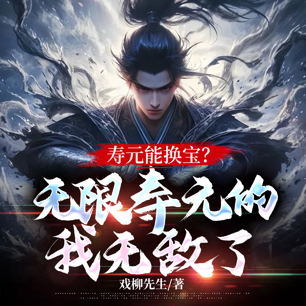 寿元能换宝?无限寿元的我无敌了