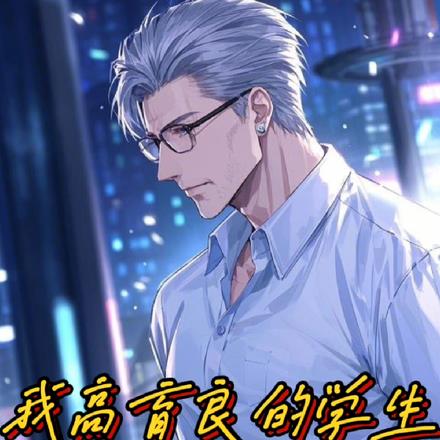 我高育良的学生,必须进步