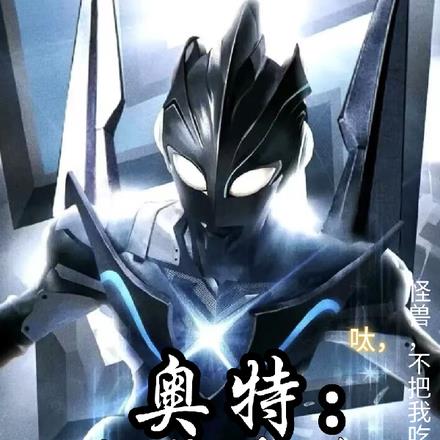 奥特:呔!怪兽,不吃了我还想走