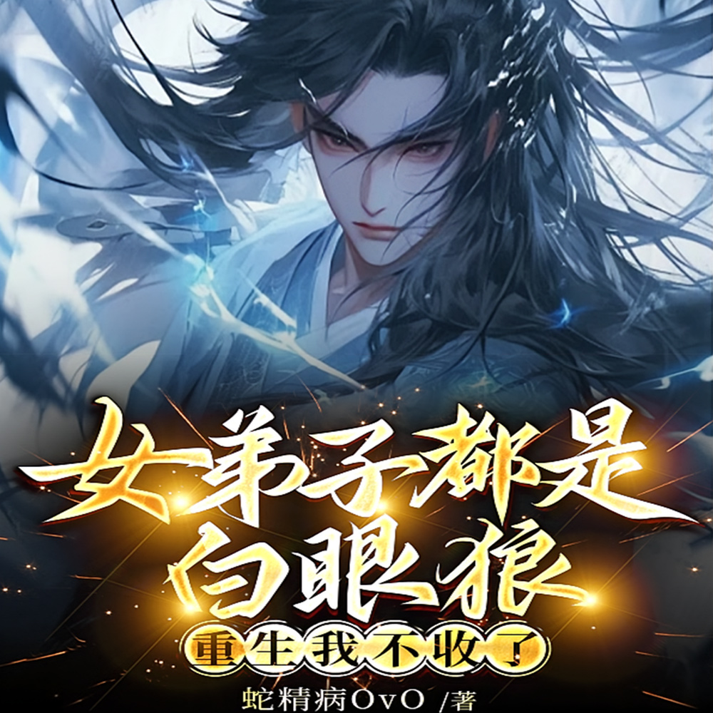 女弟子都是白眼狼,重生我不收了