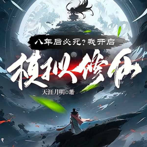 八年后必死?看我苟到炼虚灭金丹
