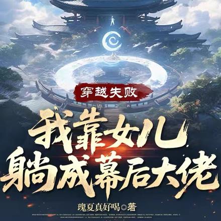 穿越失败,我靠女儿躺成幕后大佬