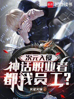 次元入侵,神话职业者都我员工?
