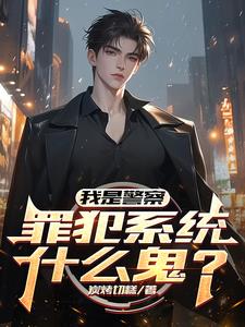 ���Ǿ��죬�ﷸϵͳʲô����