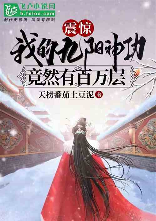 震惊!我的九阳神功竟然有百万层