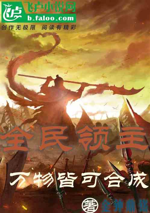 全民领主:万物皆可合成