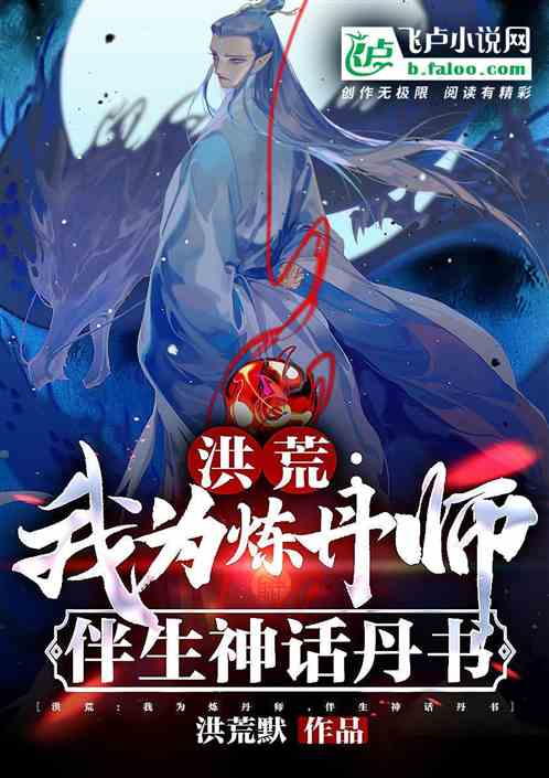 洪荒:我为炼丹师,伴生神话丹书