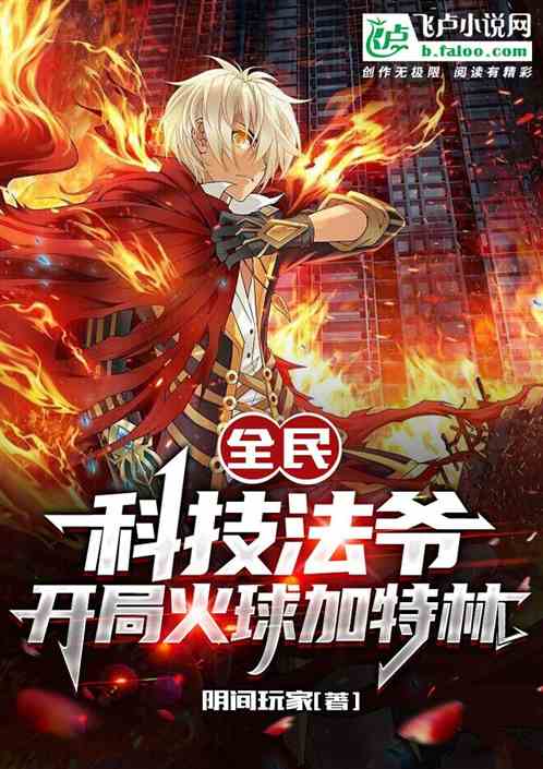 全民:科技法爷,开局火球加特林
