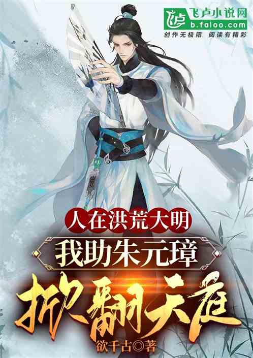 人在洪荒大明,我助老朱掀翻天庭