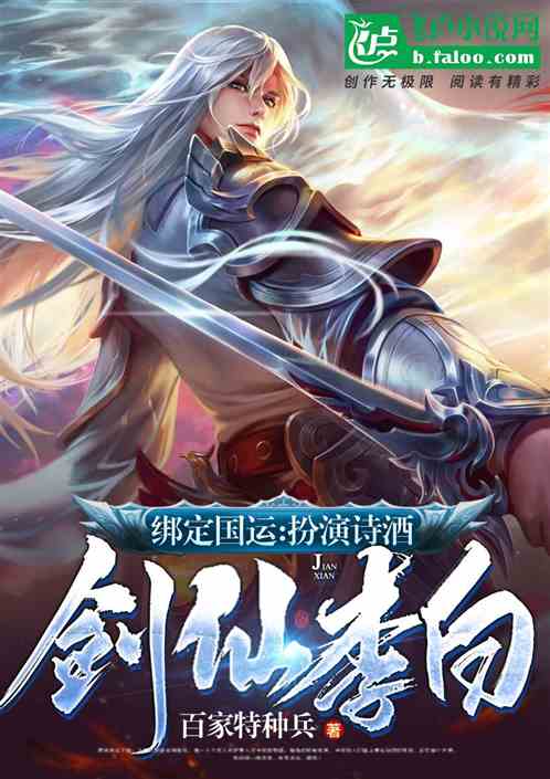 绑定国运:扮演诗酒剑仙李白