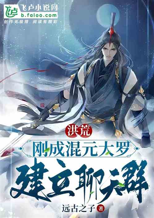 洪荒:刚成混元大罗,建立聊天群