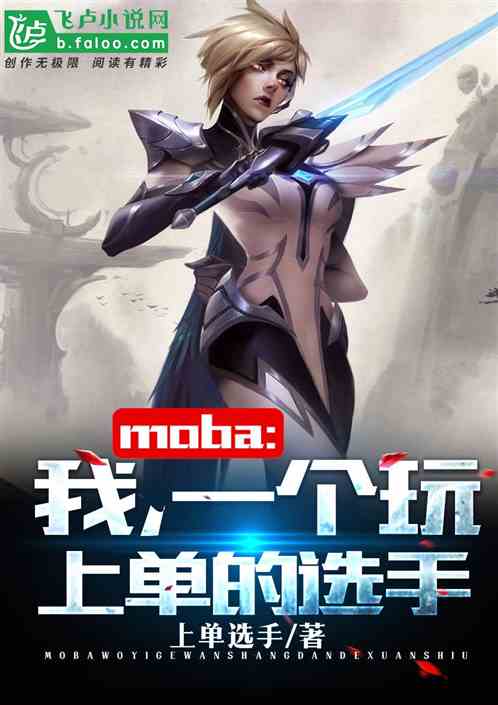 Moba:我,一个玩上单的选手