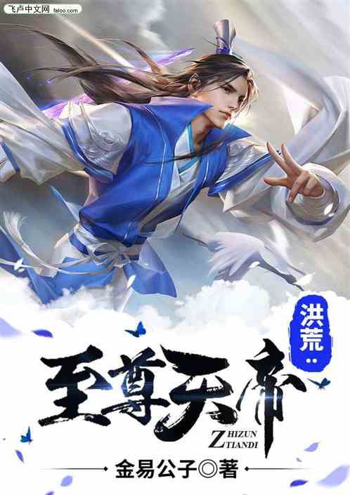 洪荒:至尊天帝