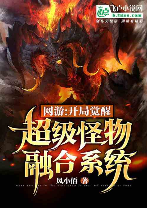 网游:开局觉醒超级怪物融合系统