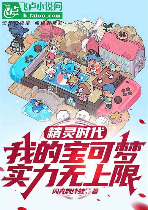 精灵时代:我的宝可梦实力无上限
