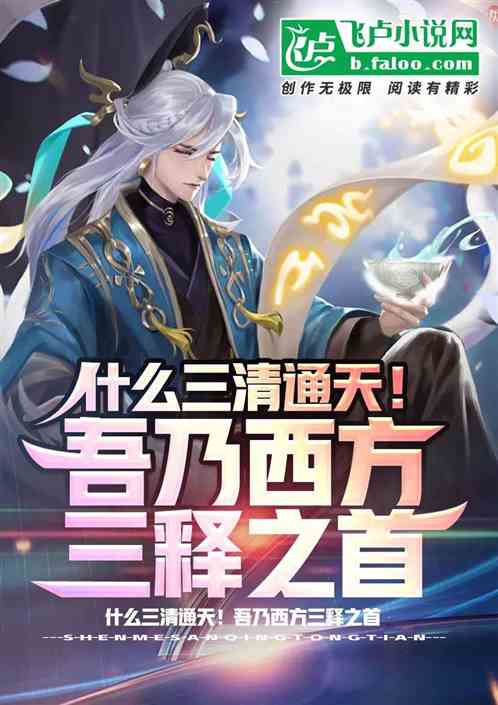 什么三清通天!吾乃西方三释之首