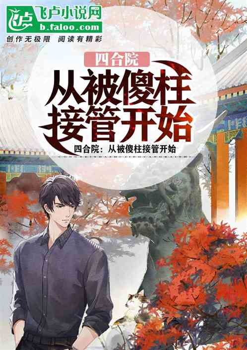 四合院:从被傻柱接管开始