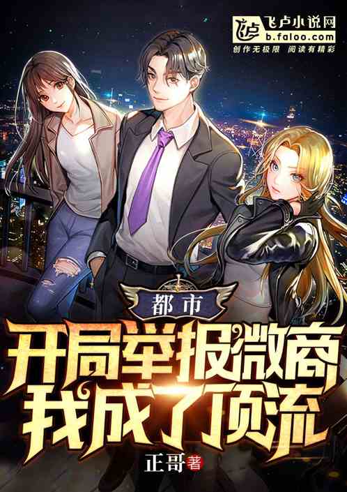 都市:开局举报微商,我成了顶流