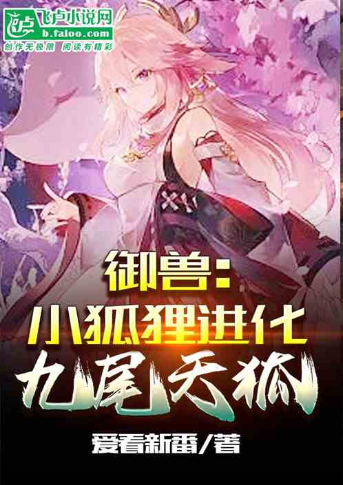 御兽:小狐狸进化九尾天狐