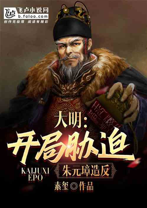 大明,开局胁迫朱元璋造反