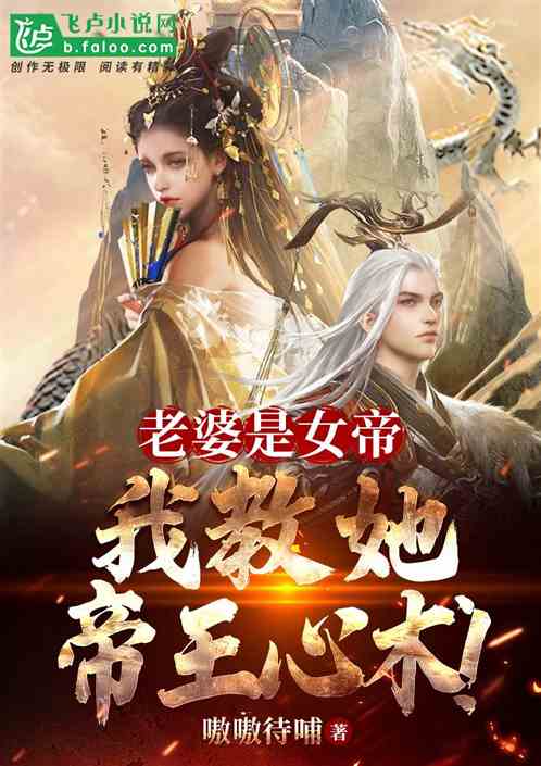 老婆是女帝,我教她帝王心术!