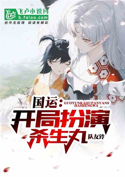 绑架全人类:扮演杀生丸,队友铃!