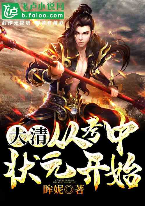 大清:从考中状元开始
