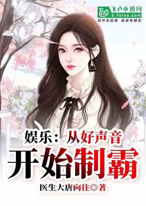 娱乐:从好声音开始制霸