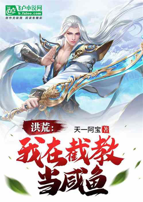 洪荒:我在截教当咸鱼