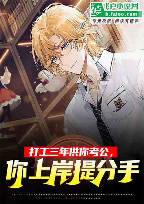 供你考公三年,你上岸提分手