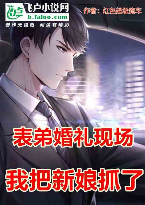 表弟婚礼现场,我把新娘抓了