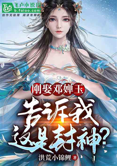 刚娶邓婵玉,告诉我这特么是封神