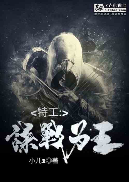 特工:谍战为王