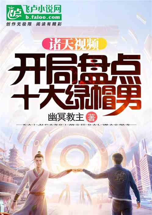 诸天视频:开局盘点十大绿帽男