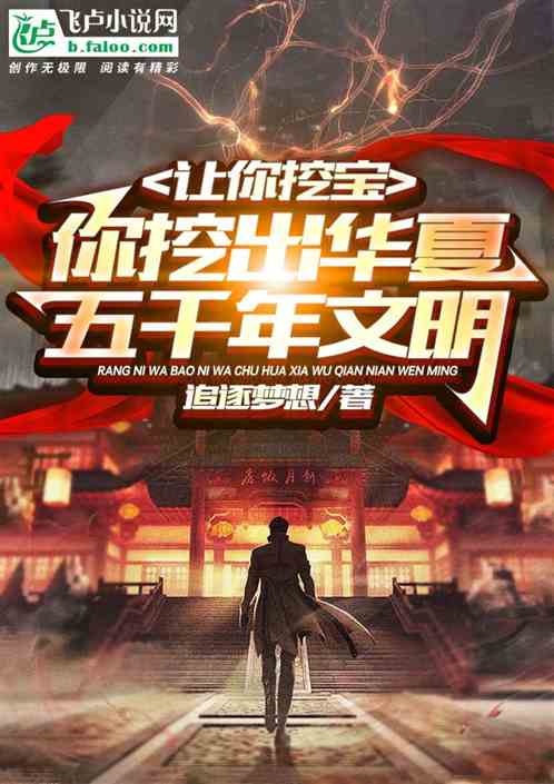 让你挖宝,你挖出华夏五千年文明