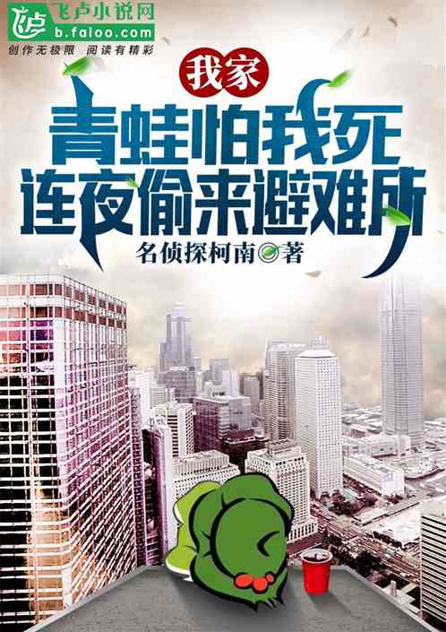 我家青蛙怕我死,连夜偷来避难所