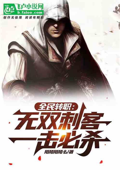 全民转职:无双刺客,一击必杀!