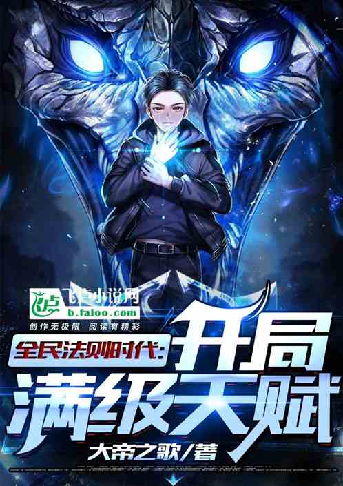 全民法则时代:开局满级天赋